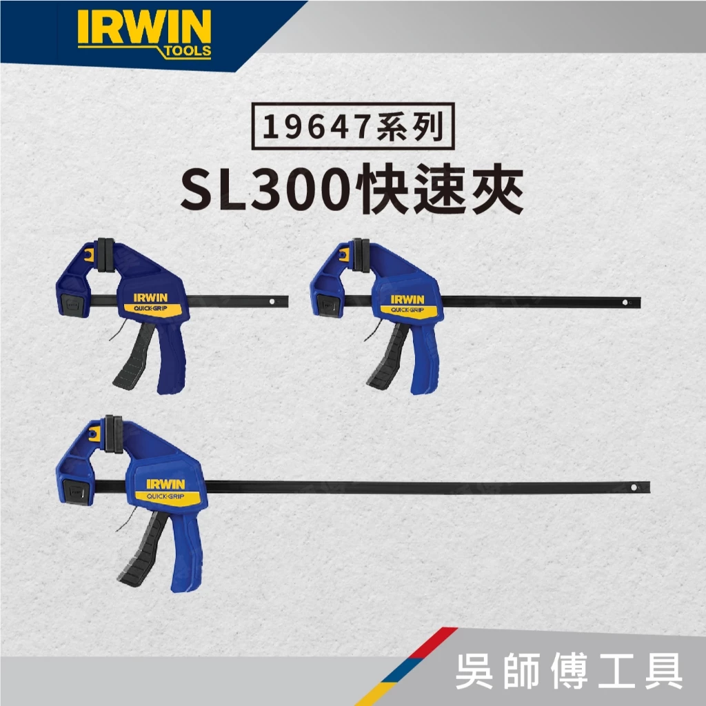 美國握手牌 IRWIN 1964719 18吋/450mm F固定夾/快速夾/木工夾 喉深81mm