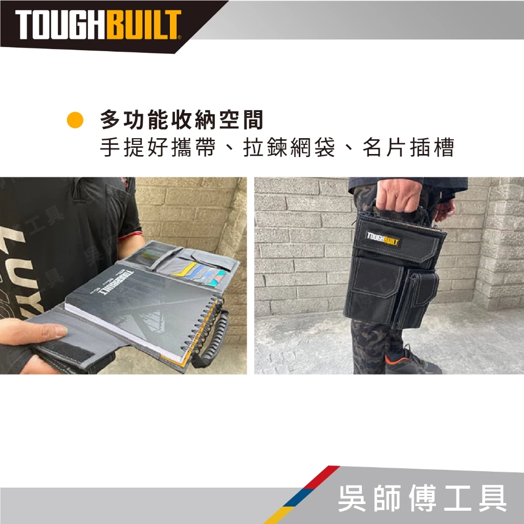 托比爾 TOUGHBUILT TB-56-L-C 筆記本套-L附筆記本