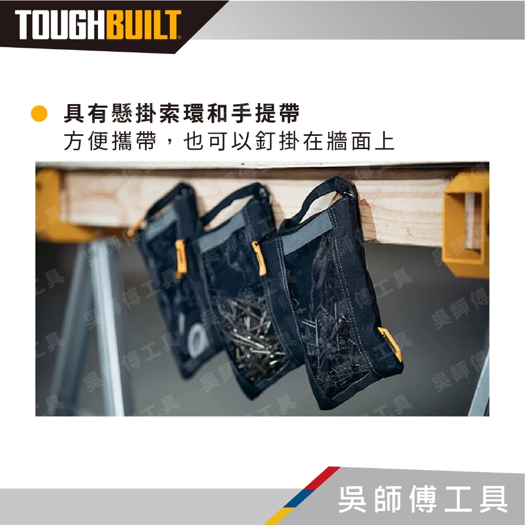 托比爾 TOUGHBUILT TB-94-M-3 收納袋(一入三個)
