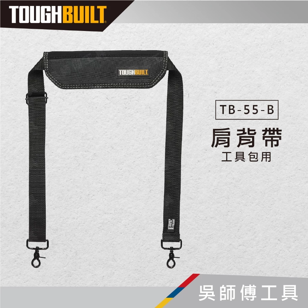 托比爾 TOUGHBUILT TB-55-B 工具包用肩背帶
