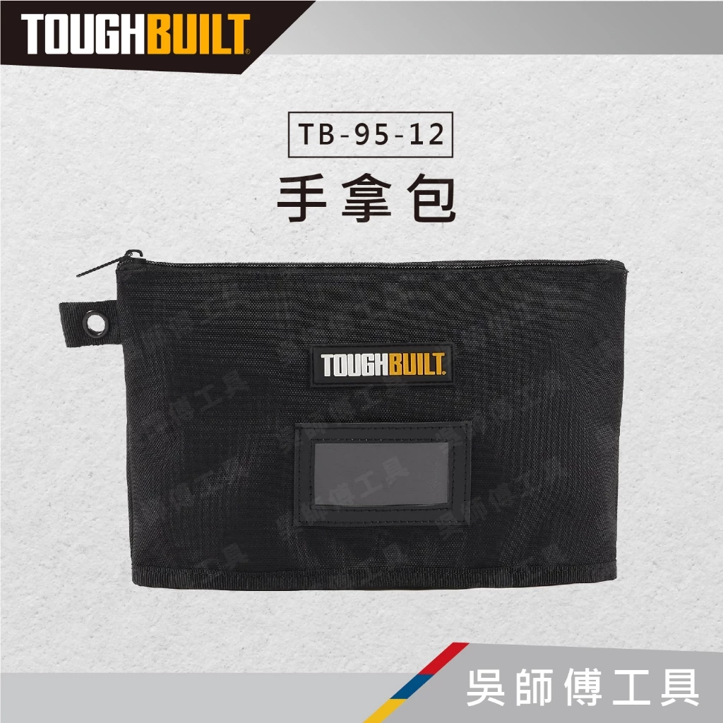 托比爾 TOUGHBUILT TB-95-12 手拿包