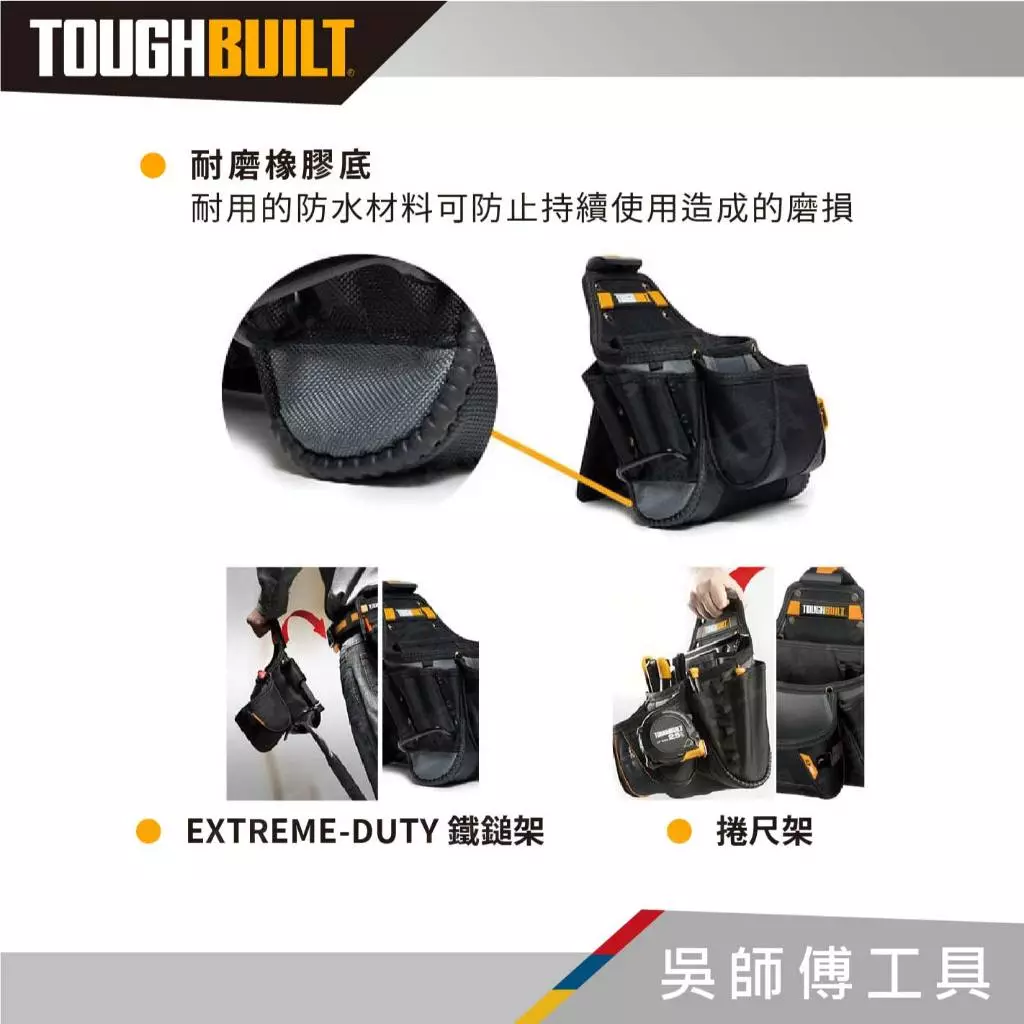 托比爾 TOUGHBUILT TB-CT-01 多功能工具袋-附鐵鎚架