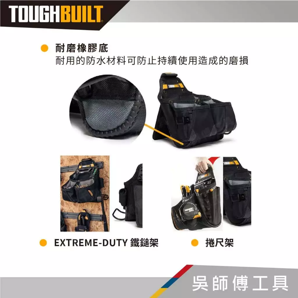 TOUGHBUILT 托比爾 TB-CT-02 雙大格多功能木工袋