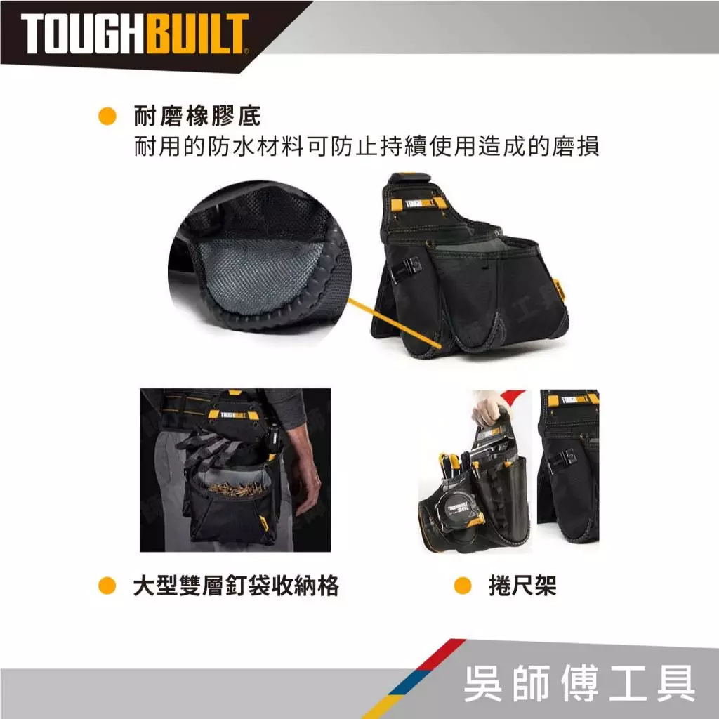 托比爾 TOUGHBUILT TB-CT-03 大型雙層多功能釘袋