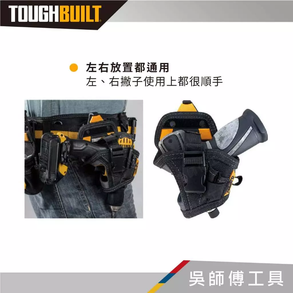 托比爾 TOUGHBUILT TB-CT-20-S 起子機槍套-S