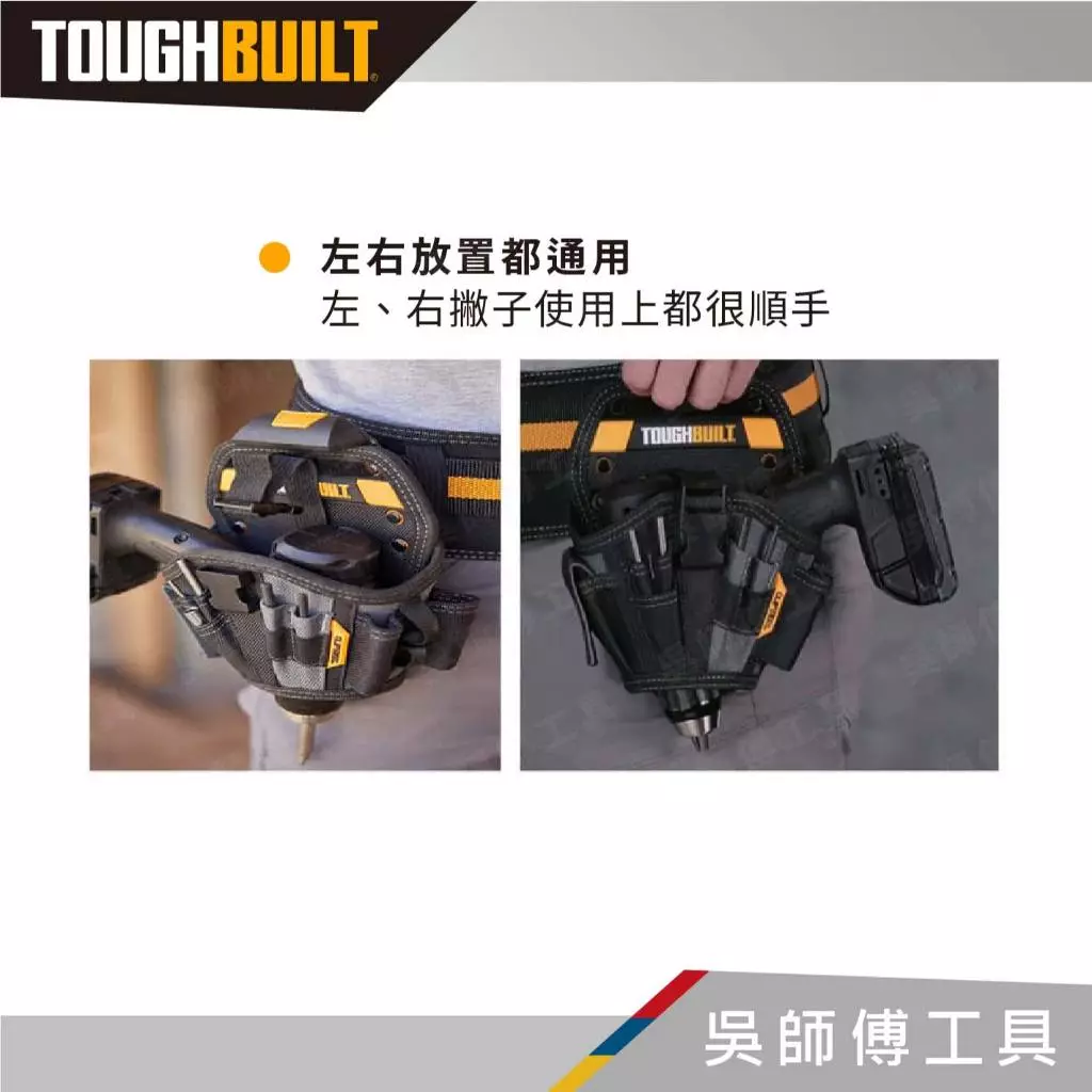 托比爾 TOUGHBUILT TB-CT-20-L 起子機槍套-L