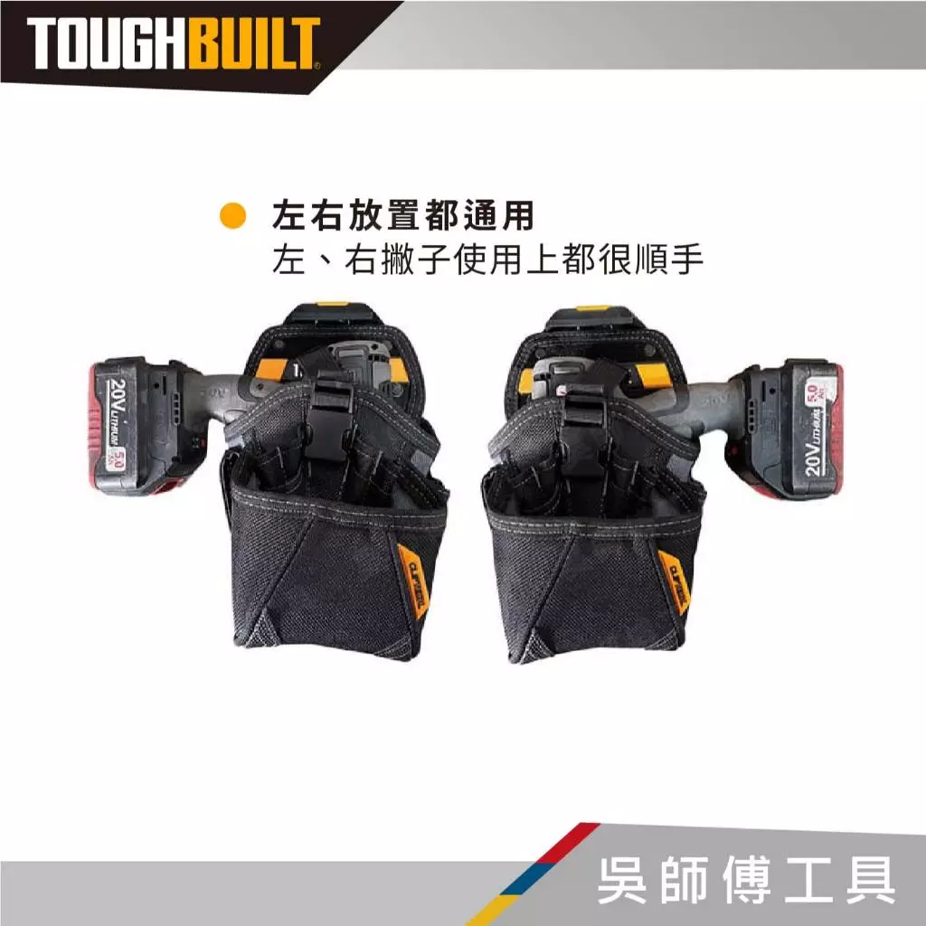 托比爾 TOUGHBUILT TB-CT-20-LX 起子機槍套-LX