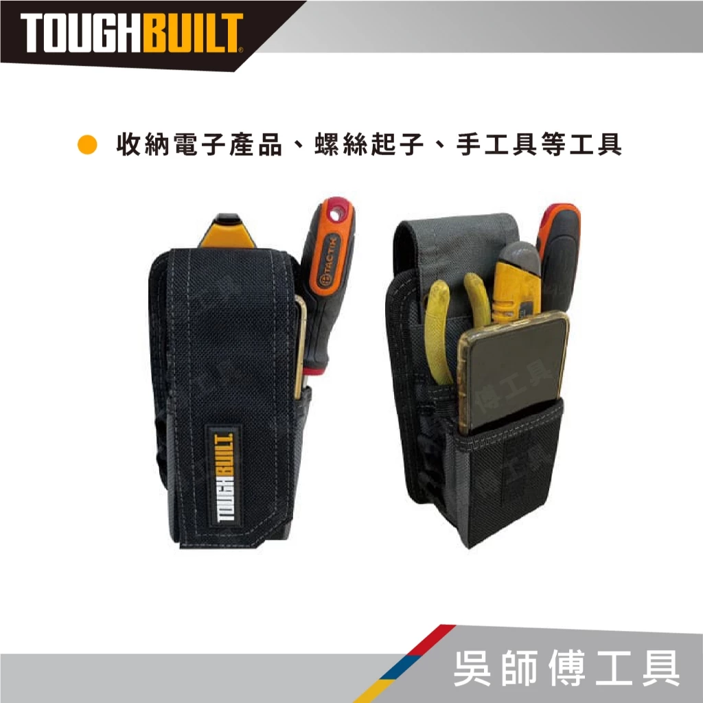 托比爾 TOUGHBUILT TB-CT-34-B 小型儀器和手機安置袋