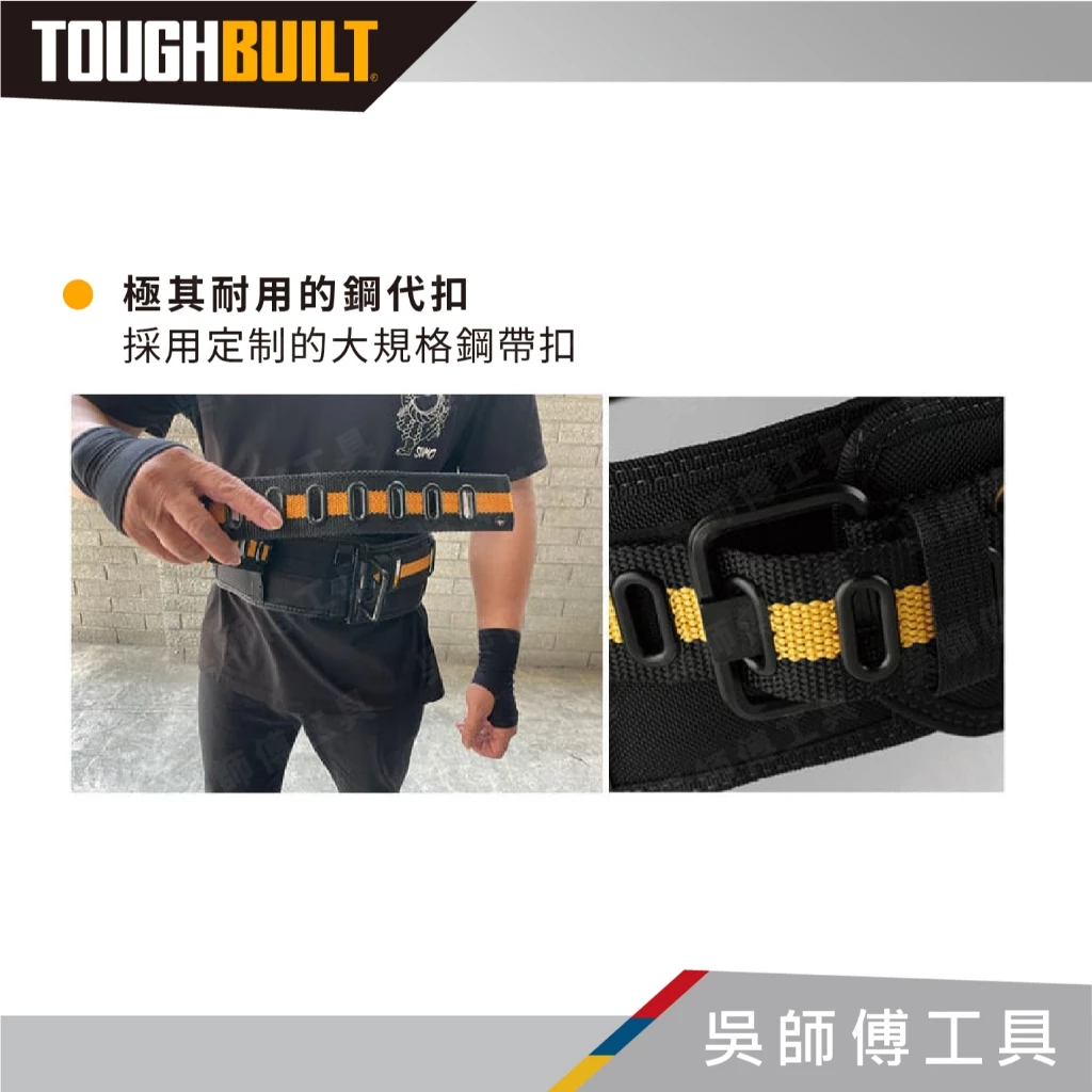 托比爾 TOUGHBUILT TB-CT-40P 皮帶式工作S腰帶
