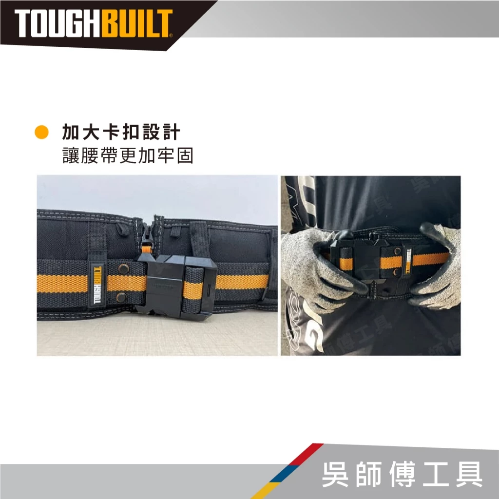 托比爾 TOUGHBUILT TB-CT-41P 舒適工作S腰帶-加寬版