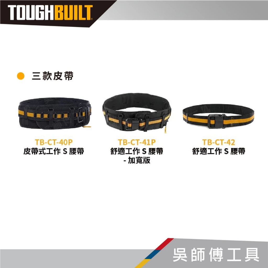 托比爾 TOUGHBUILT TB-CT-42 舒適工作S腰帶
