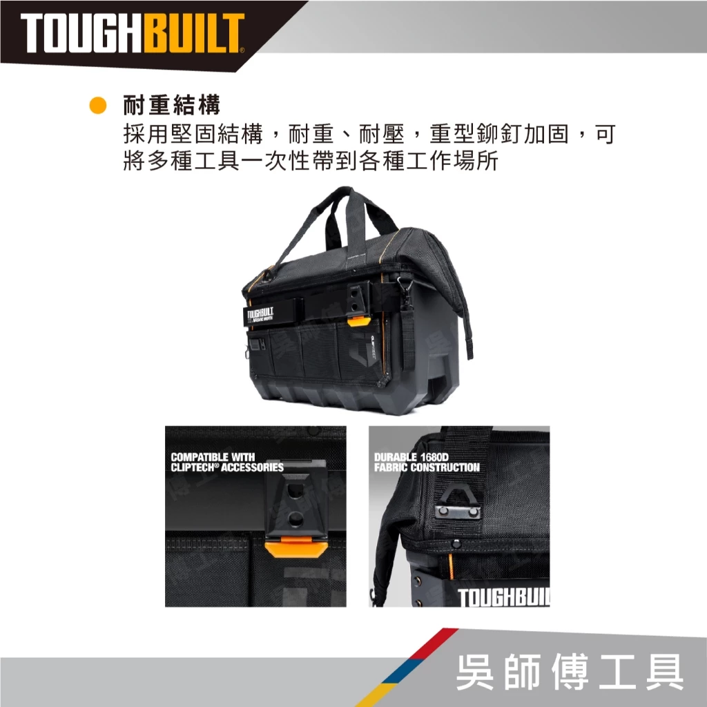 托比爾 TOUGHBUILT TB-CT-62-20 硬底有蓋手提袋-20吋