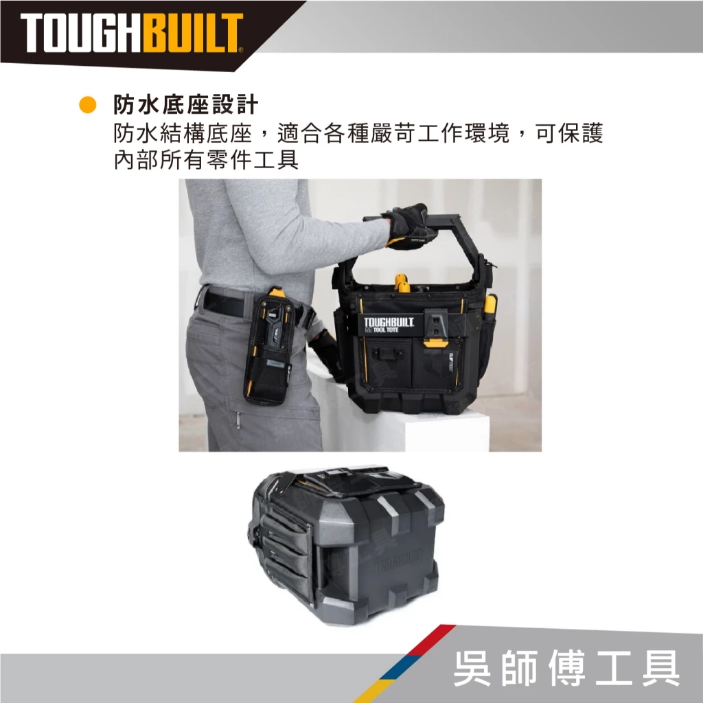 托比爾 TOUGHBUILT TB-CT-82-12 硬底無蓋手提袋-12吋