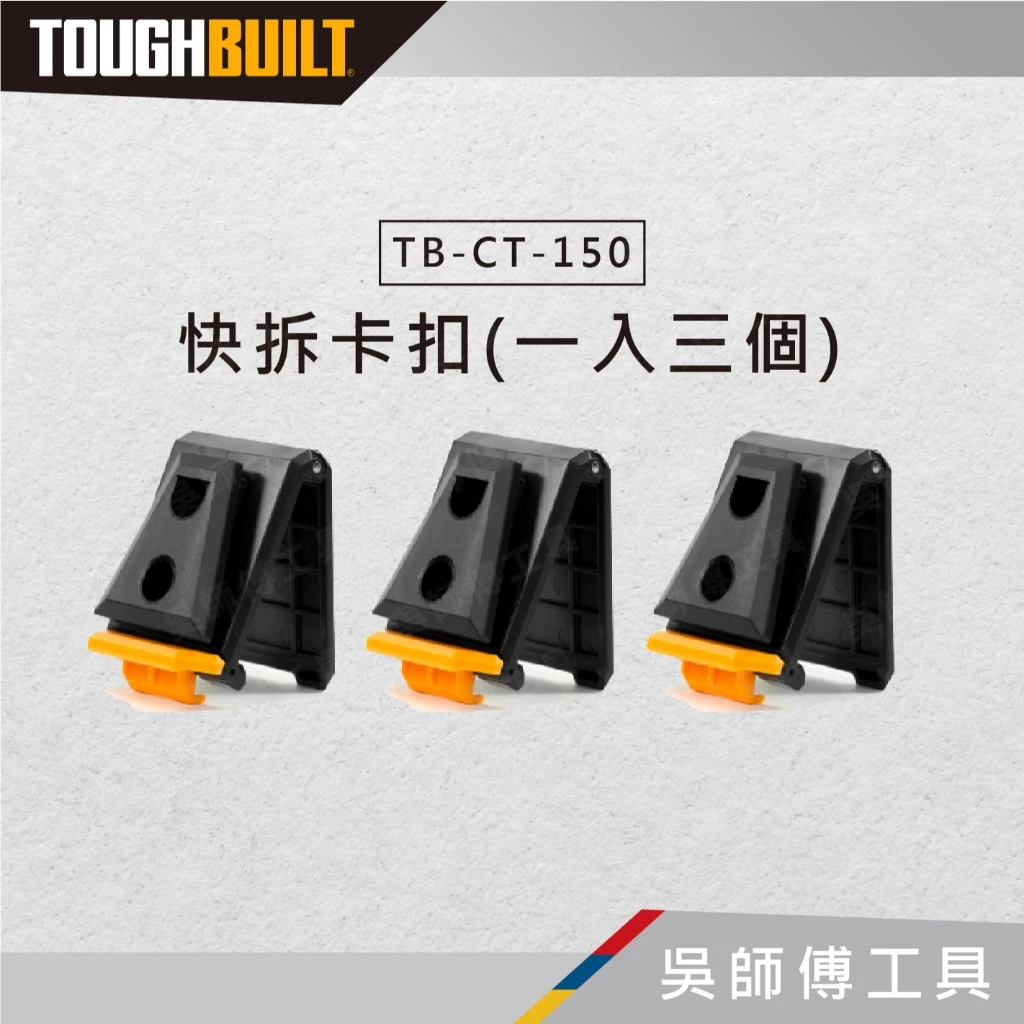 托比爾 TOUGHBUILT TB-CT-150 快拆卡扣(一入三個)