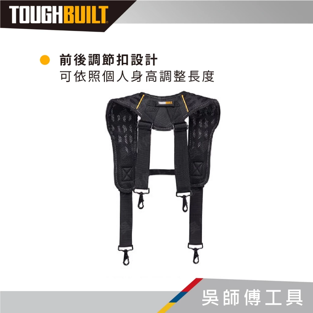 托比爾 TOUGHBUILT TB-CT-51G 透氣型肩背帶-附4個與腰帶連接扣環