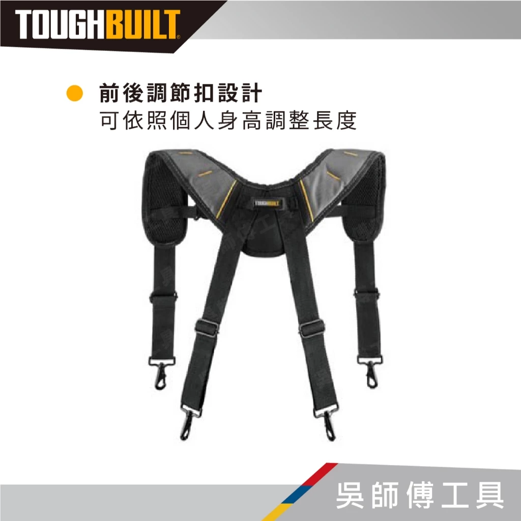 托比爾 TOUGHBUILT TB-CT-51P 專業型減壓肩背帶-附4個與腰帶連接扣環