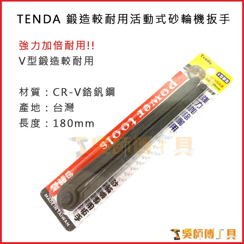 台灣製 TENDA 鍛造耐用活動式砂輪機扳手 180mmL