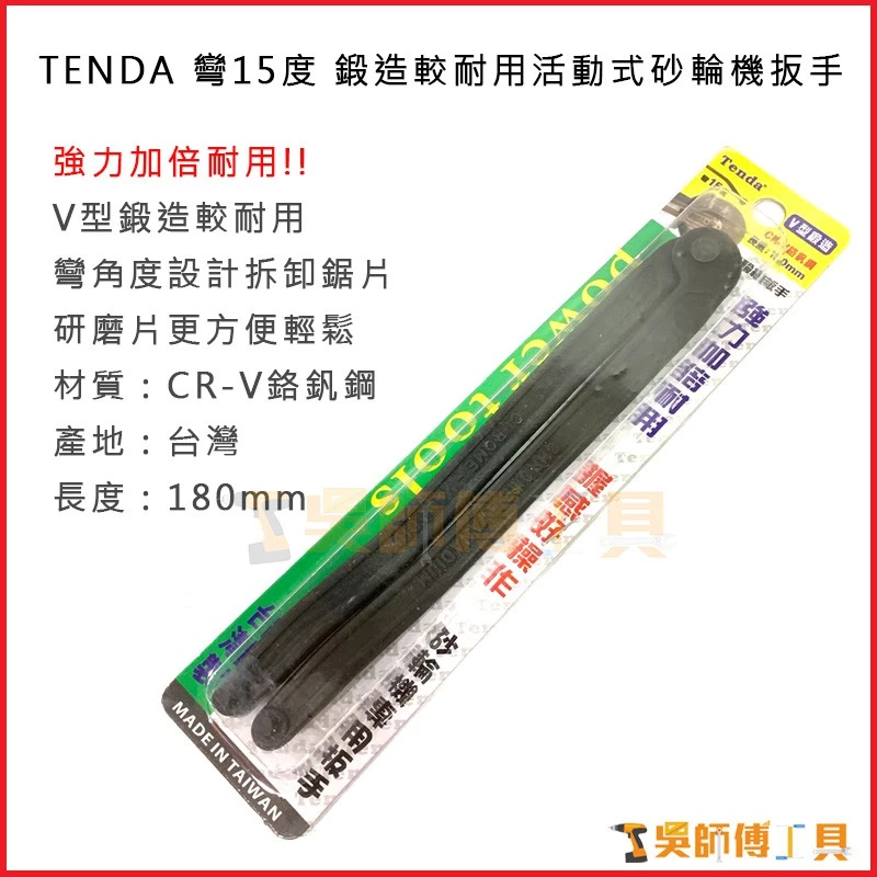 台灣製 TENDA 彎15度鍛造耐用活動式砂輪機板手 180mmL