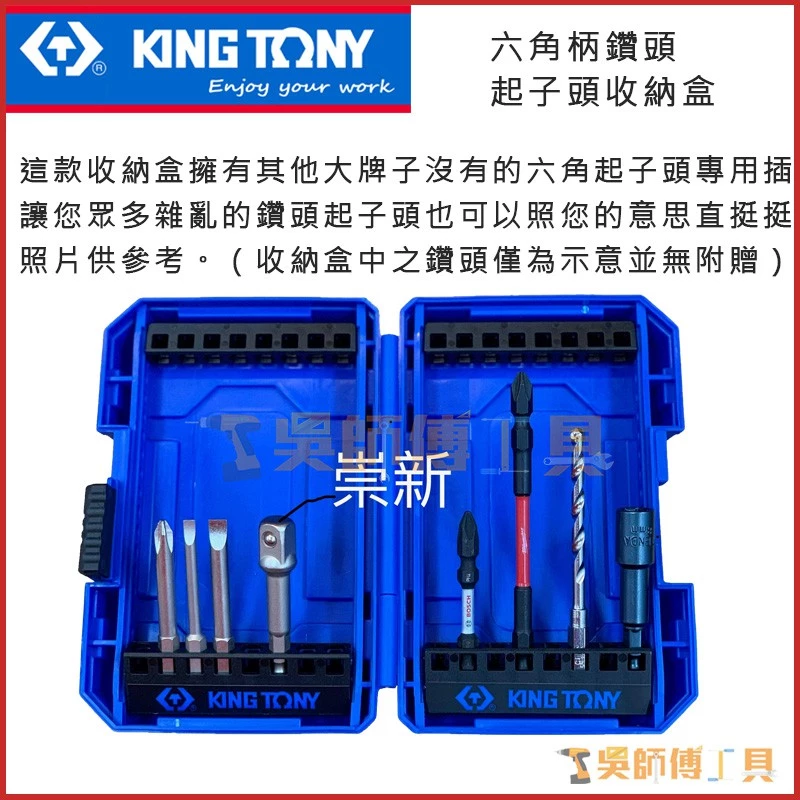 金統立 KINGTONY 台灣製 六角柄鑽頭起子頭收納盒(內含起子頭插槽)