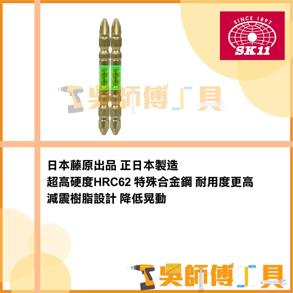 SK11藤原 阿修羅 SSA-WP02 高硬度62 PH2起子頭(2入一卡)