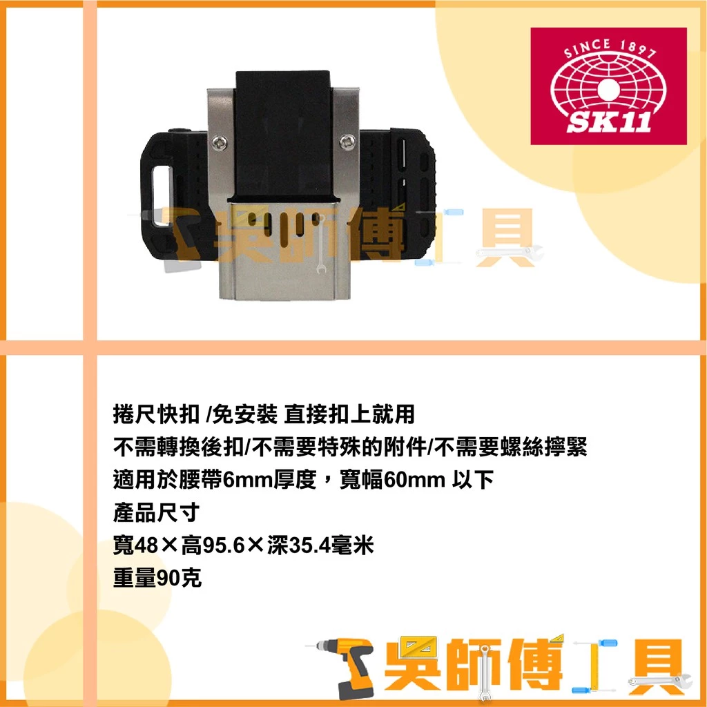 藤原 SK11 SKMBH-F 電動工具快扣/捲尺扣 (安全扣旋轉型)(牧田起子機可用)