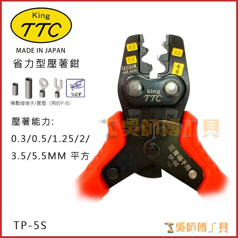日本角田 KING TTC TP-5S 省力型電工端子壓接鉗 0.3-5.5平方