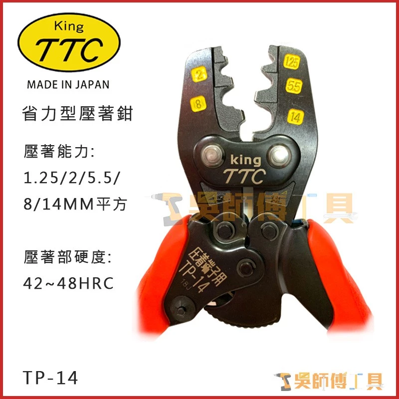 日本角田 KING TTC TP-14 省力型端子電工壓接鉗 1.25-14平方