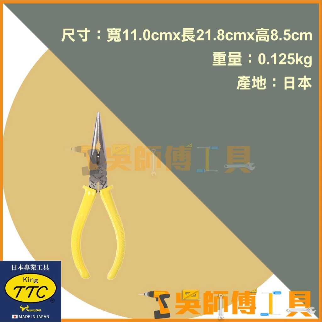 日本角田 KING TTC PRP-150HG 膠柄萬能尖嘴鉗 150mm