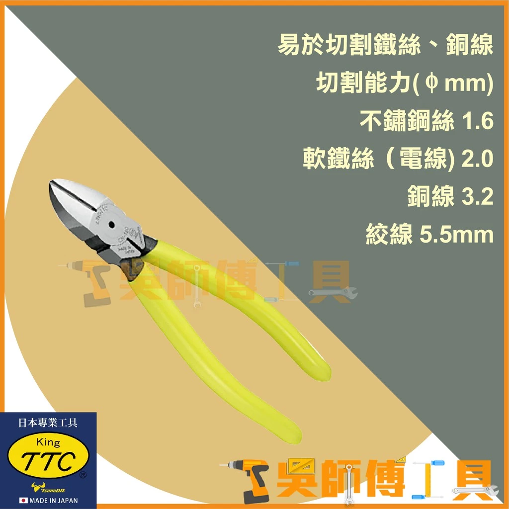 日本角田 KING TTC CN-160 強力膠柄斜口鉗斜嘴鉗160mm