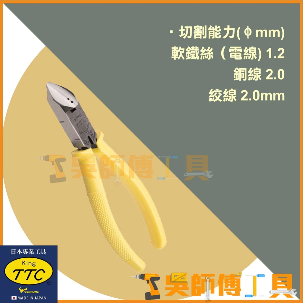 日本角田 KING TTC NP-150HG 專業用強力型膠柄斜口鉗 150mm