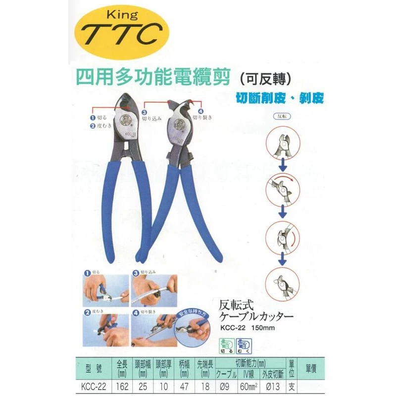 日本角田 KING TTC KCC-22 專業用電纜剪 150mm