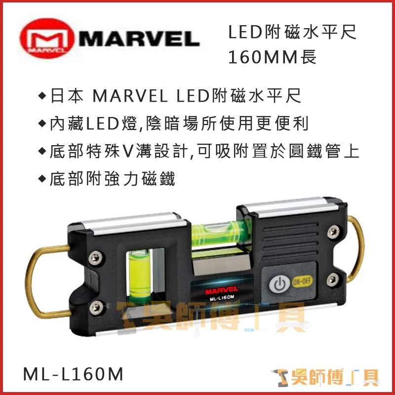 MARVEL ML-L160M LED附磁水平尺160mmL