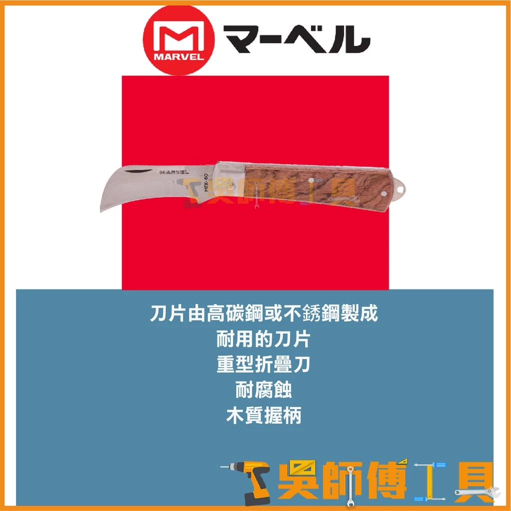 MARVEL MEK-60 專業木柄電工刀 195mm