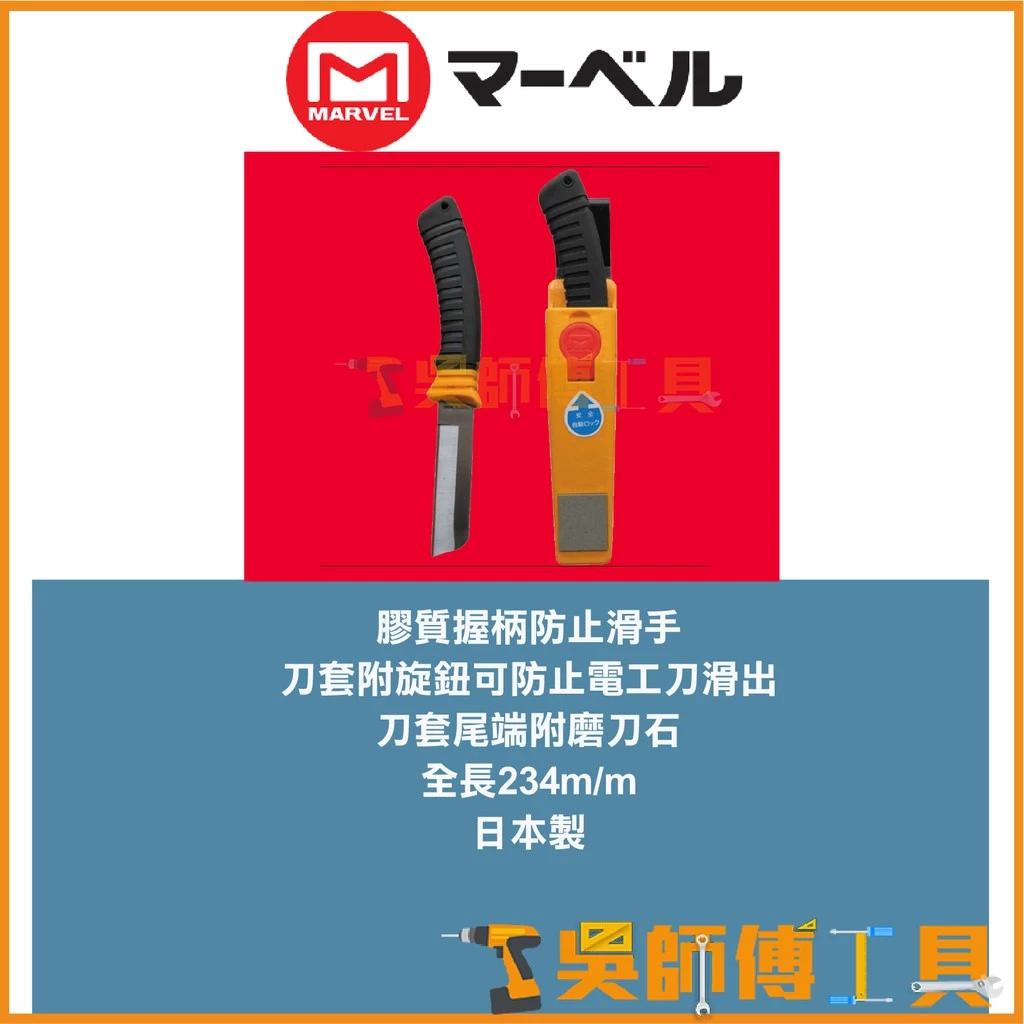 MARVEL LE-325 橡膠柄電工刀(可替換刀刃.尾部附磨刀石)(附收納刀套) 234mmL