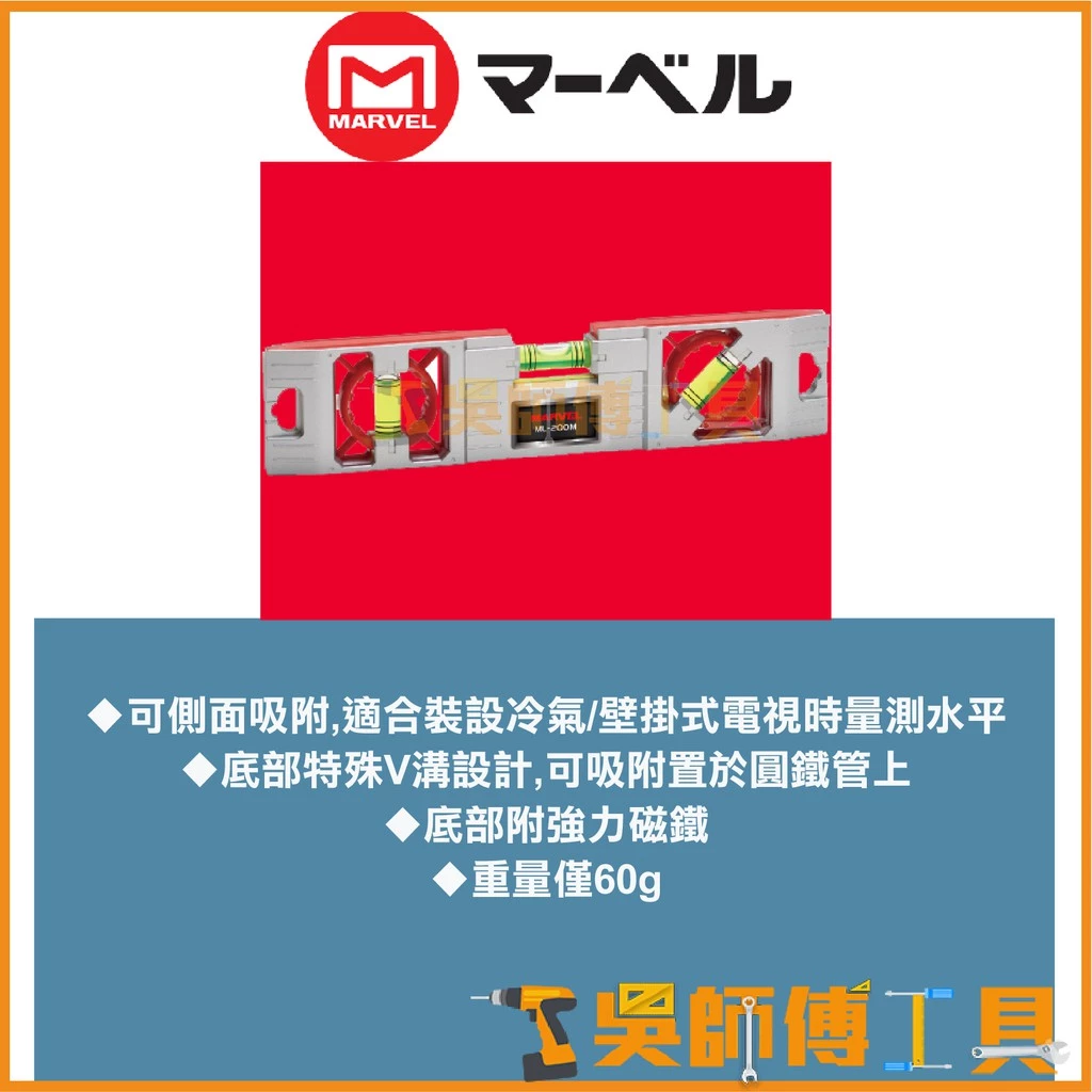 MARVEL ML-200M 輕量型附磁水平尺 200*44*14mm
