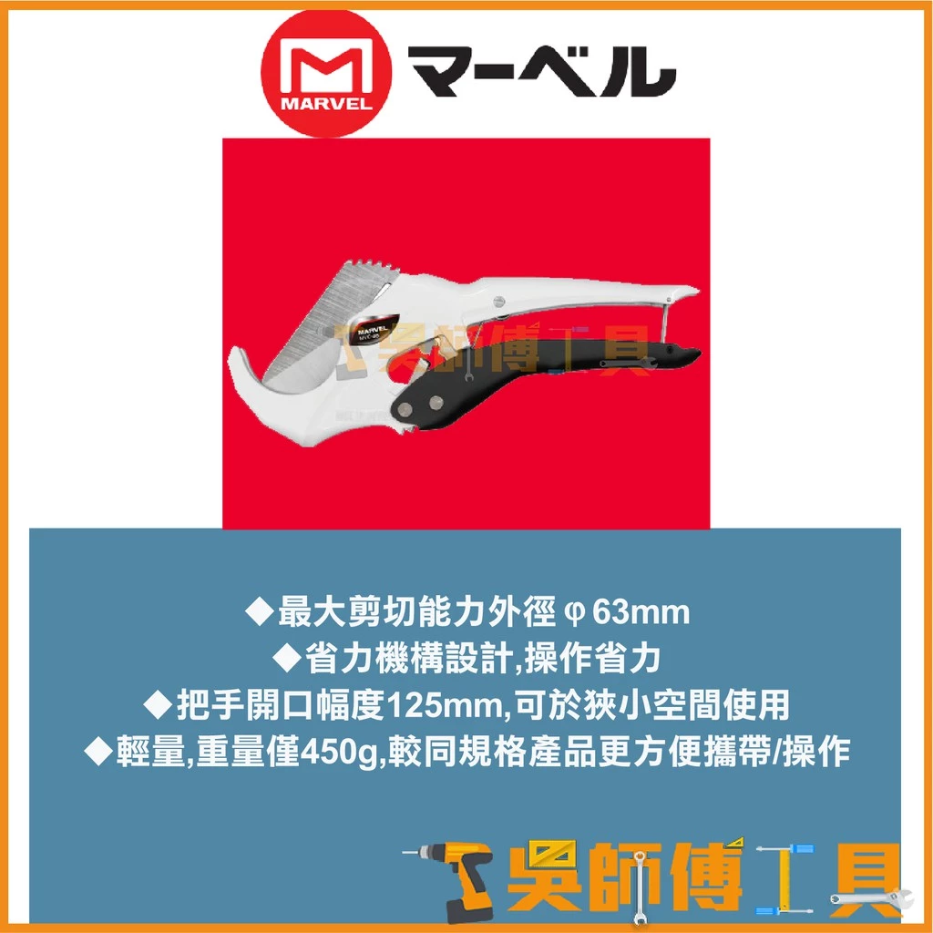 MARVEL MVC-63 大尺寸水管刀(切斷外徑63mm)