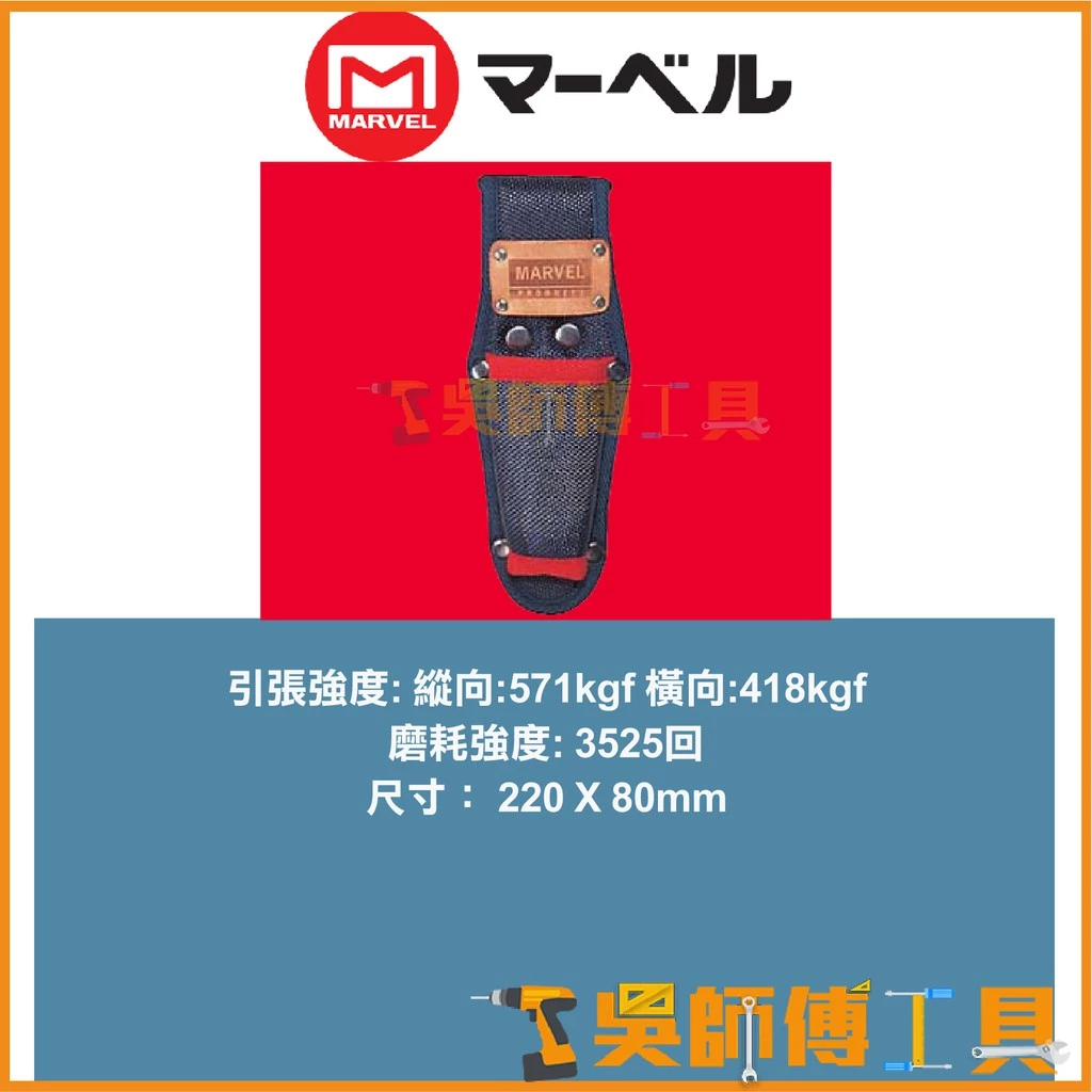 MARVEL MDP-81 塔氟龍多功能鋼絲鉗套電工袋 220*80mm