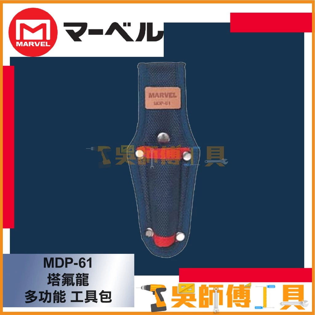 MARVEL MDP-61 塔氟龍多功能電工起子套收納袋 190*70mm