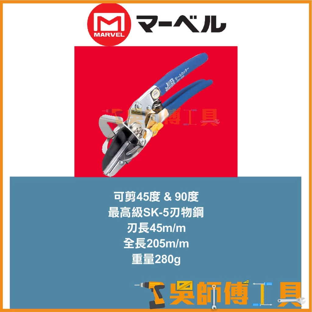 MARVEL JMC-450 專業線槽剪 45mmL