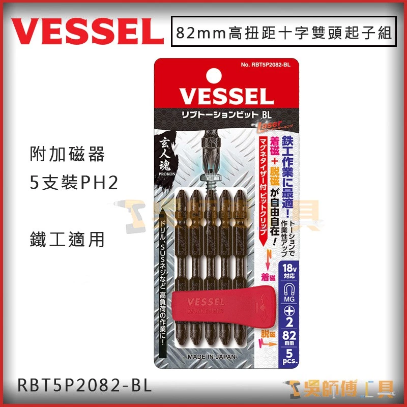 日本剛彩 VESSEL RBT5P2082-BL 高扭距十字雙頭起子組PH2*82mmL(附加磁器5支)