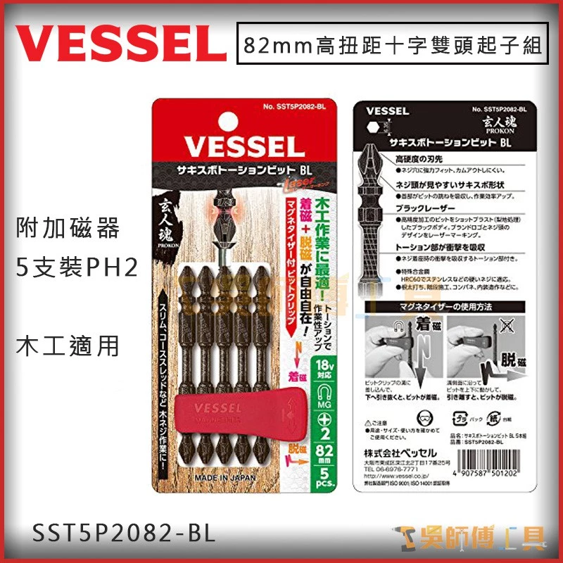 日本剛彩 VESSEL SST5P2082-BL 高扭距十字雙頭起子組PH2*82mmL(附加磁器5支入)