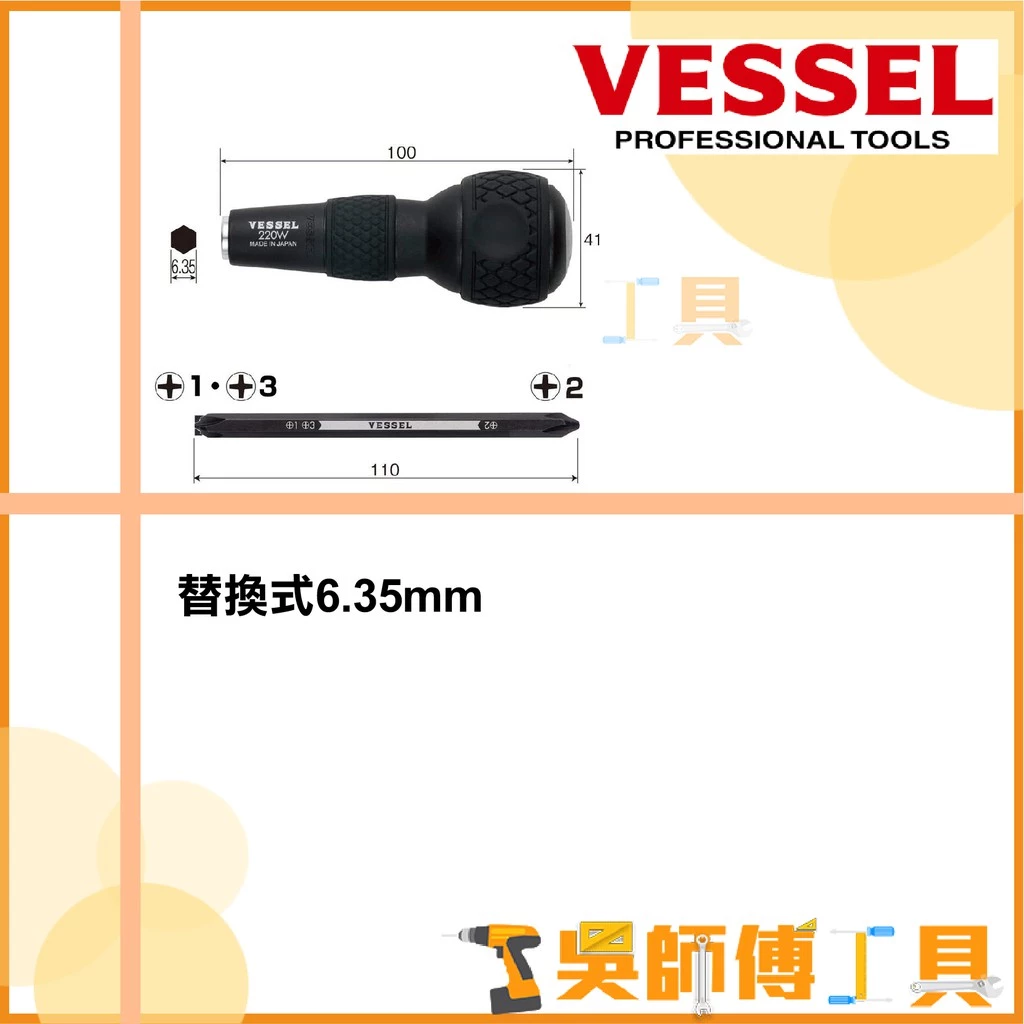 日本剛彩 VESSEL 220W-123 六角替換式螺絲起子(大頭膠柄) 6.35mm
