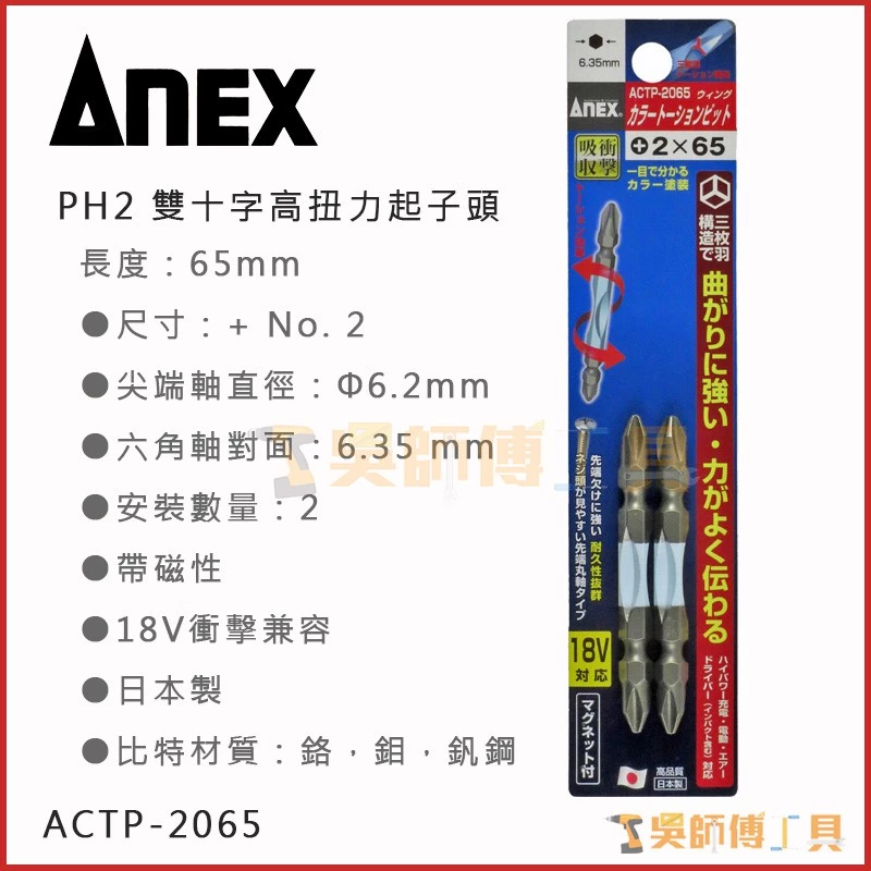 安耐適 ANEX ACTP-2065 雙十字高扭力起子頭長 #2*65mmL(兩支裝)