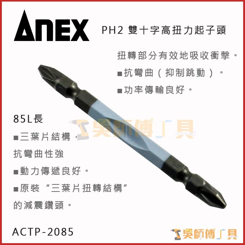 安耐適 ANEX ACTP-2085 雙十字高扭力起子頭 #2*85mmL(兩支裝)