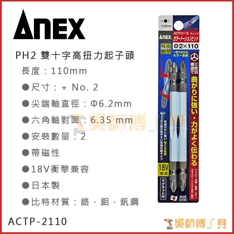 安耐適 ANEX ACTP-2110 雙十字高扭力起子頭 #2*110mmL(兩支裝)
