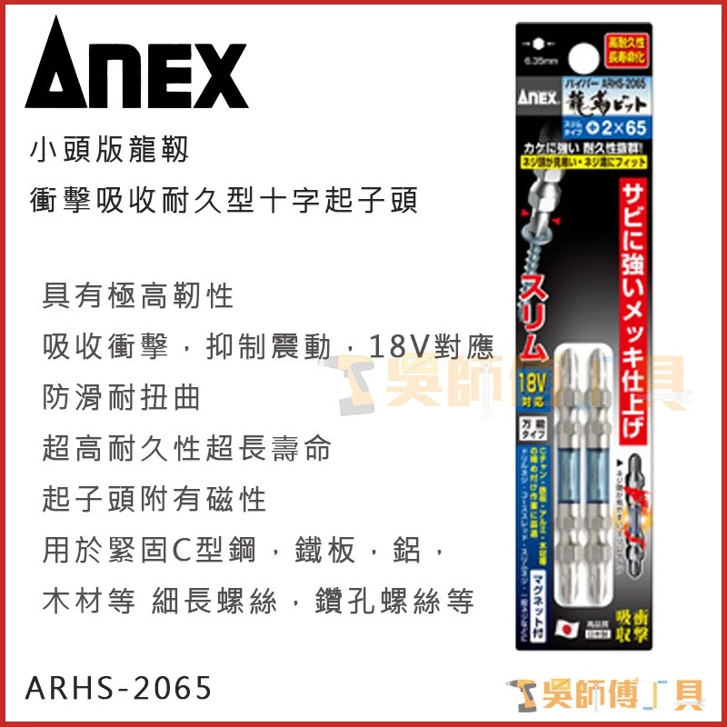 安耐適 ANEX ARHS-2065 小頭版龍靱衝擊吸收耐久型十字起子頭 #2×65mmL(兩支裝)
