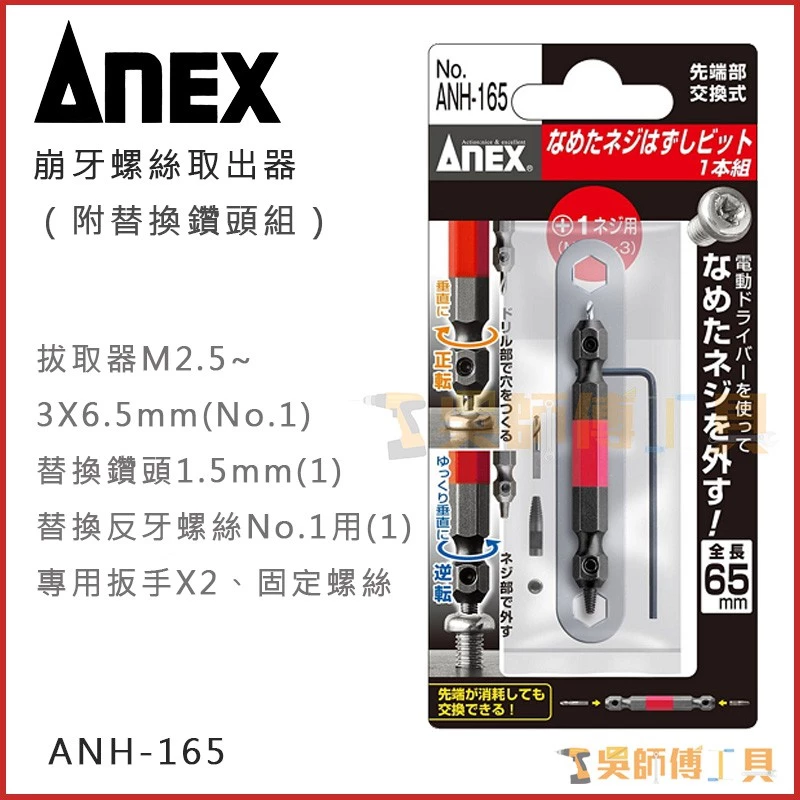 安耐適 ANEX ANH-165 崩牙螺絲取出器(可用M2.5~3)(附替換鑽頭組)
