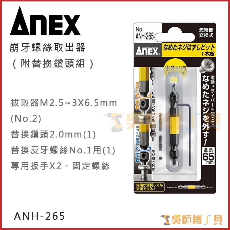 安耐適 ANEX ANH-265 崩牙螺絲取出器(用於M4~M5)(附替換鑽頭組)
