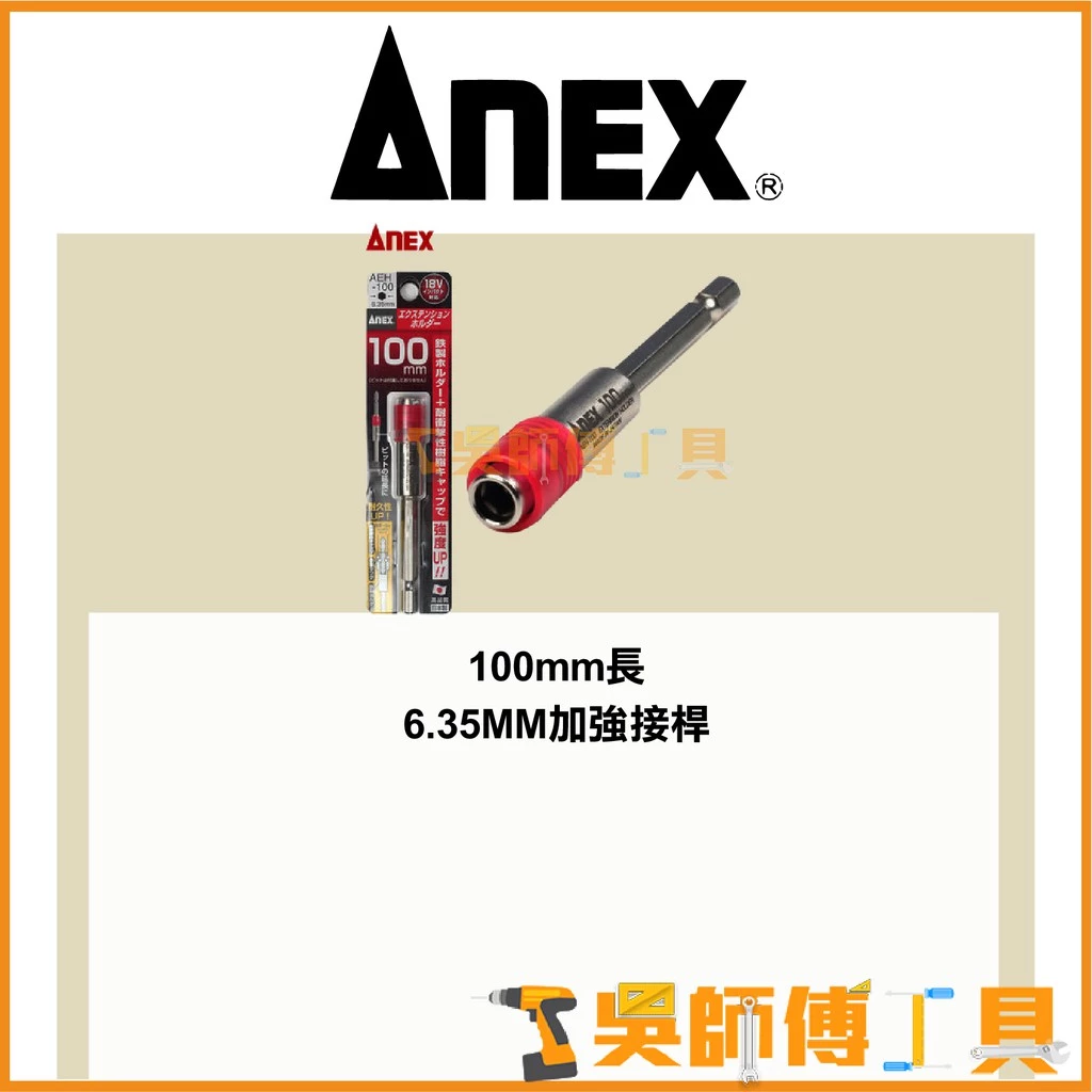 安耐適 ANEX AEH-100 六角強力延長接桿100mmL