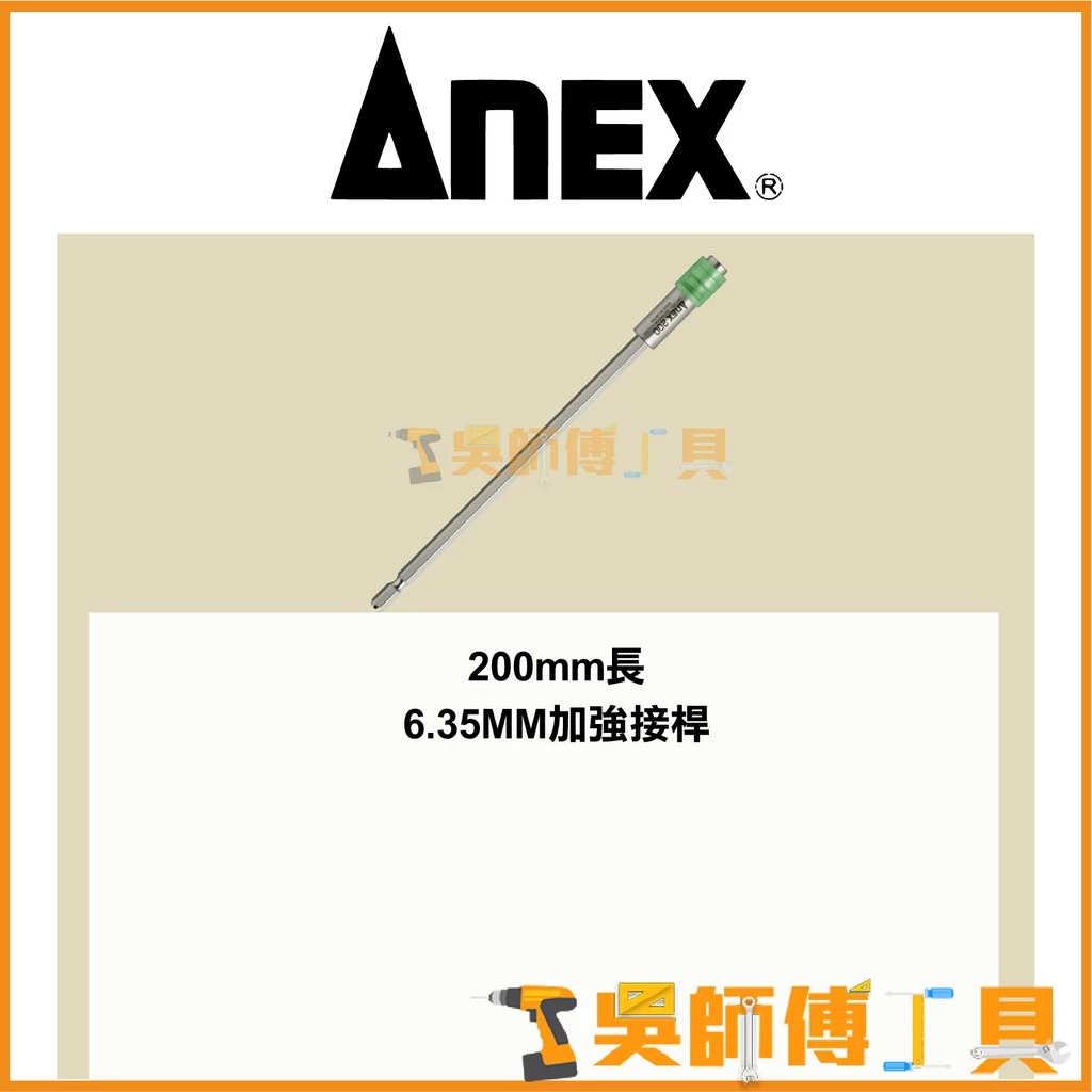 安耐適 ANEX AEH-200 六角強力延長接桿200mmL